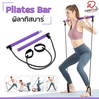 พิลาทิสบาร์"ลด25%ทักแชทรับโค๊ด"pilates bar อุปกรณ์ออกกำลังกาย ตัวช่วยทำให้สาวๆ หุ่นกระชับเพรียว