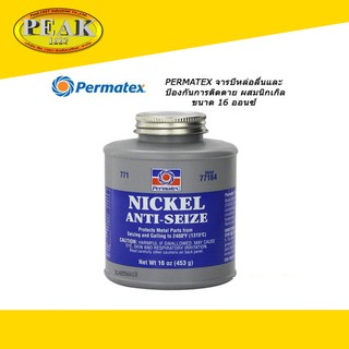 Permatex #771 Nickel Anti-Seize Lubricant จารบีหล่อลื่นและป้องกันการติดตาย #77164 453g.