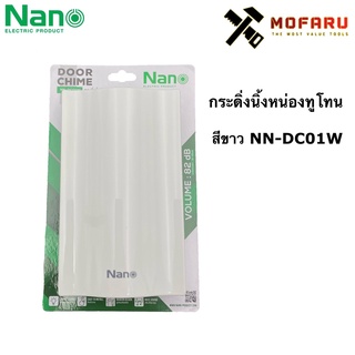 กระดิ่งนิ้งหน่องทูโทน Nano NN-DC01W ขาว