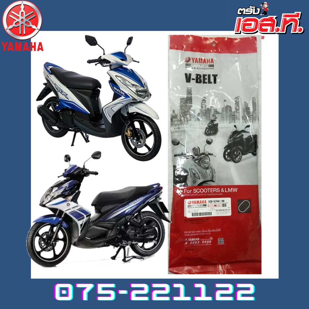 สายพาน ยามาฮ่า YAMAHA MIO125i, NOUVO SX (33S-E7641-00)