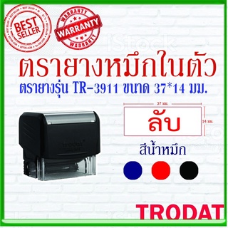 ตรายางTrodat ตรายางคำเฉพาะ ตรายางหมึกในตัว รุ่น3911 (ลับ)