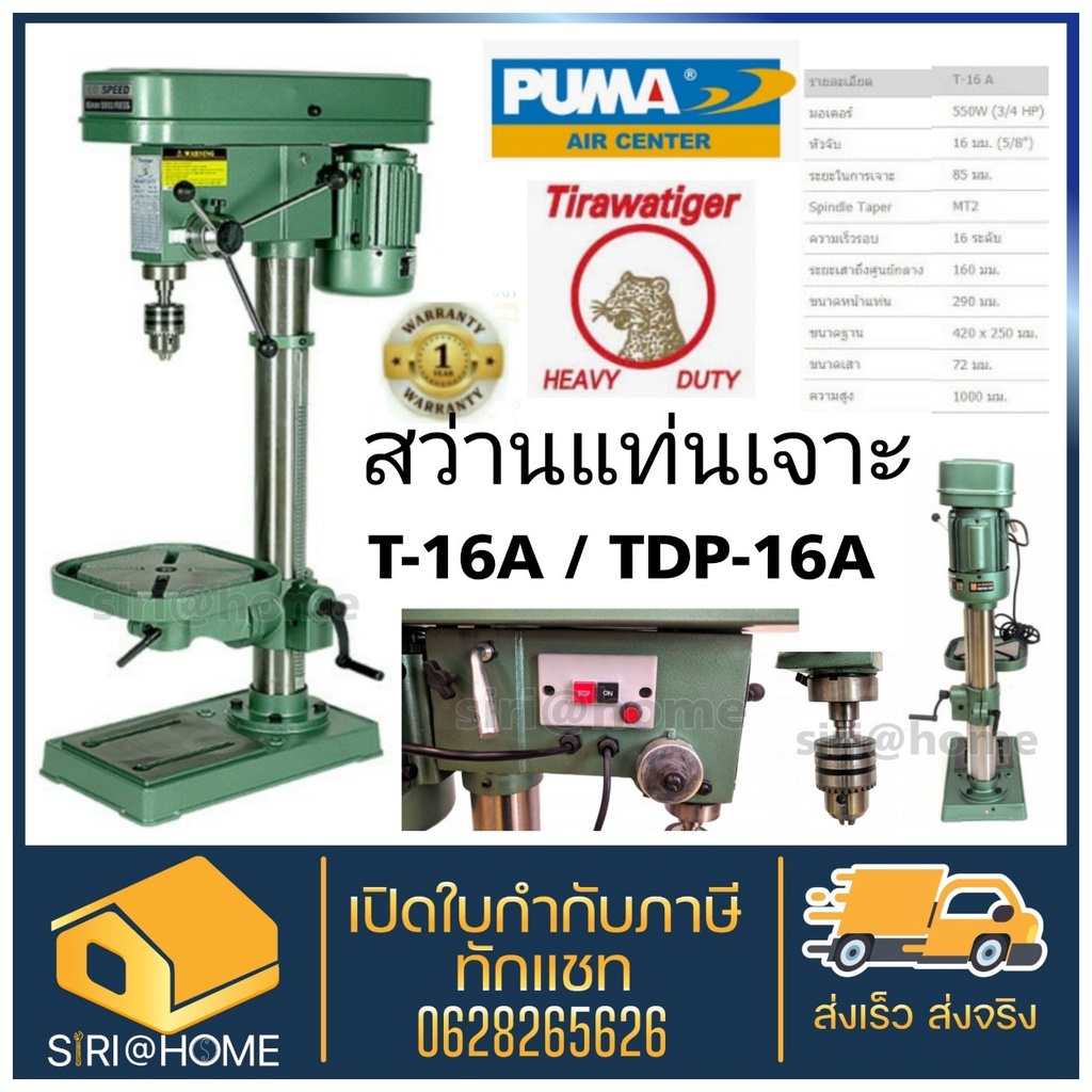 TIGER สว่านแท่นเจาะ 5/8 รุ่น T-16A 550W. TDP-16A สว่านแท่น สว่าน แท่นเจาะไทเกอร์