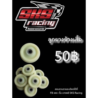 ล้างสต๊อก‼️ ช้าหมด ลูกยางข้างเสื้อแต่ง W110i/ดรีม/ปลาวาฬ/Msx SKS Racing🇹🇭