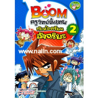 Boom ครูวิทย์ขั้นเทพกับห้องเรียนอัจฉริยะ เล่ม 2 (ฉบับการ์ตูน)***หนังสือสภาพ 80%***จำหน่ายโดย  ผศ. สุชาติ สุภาพ