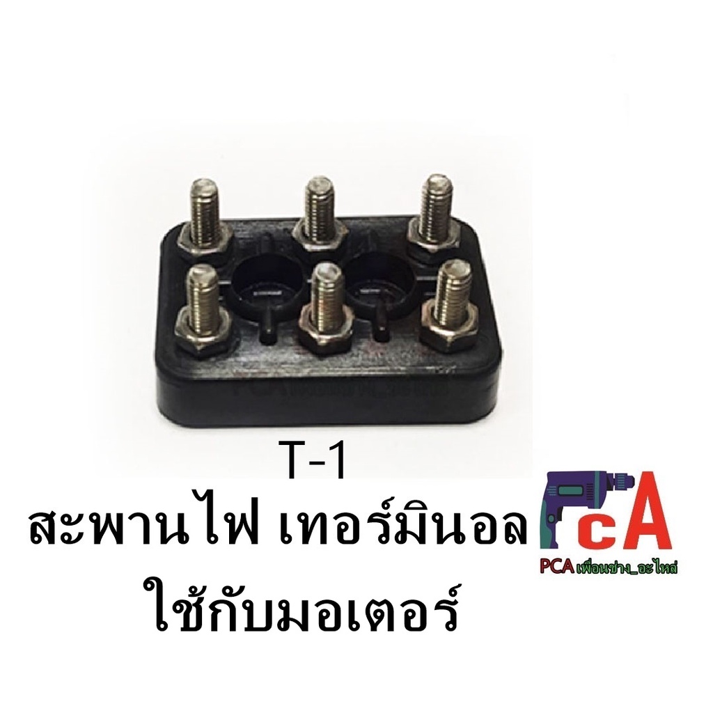 T-1 สะพานไฟ เทอร์มินอลมอเตอร์ 6 ขั้ว ฐานทำจากฉนวนแบคกาไลท์ กันความชื้น ทนเคมี กรด-ด่าง ความร้อน is in