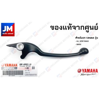 2DP-H3922-00 ก้านเบรค, มือเบรคข้างขวา สำหรับรถ YAMAHA รุ่น NMAX 2016-2023