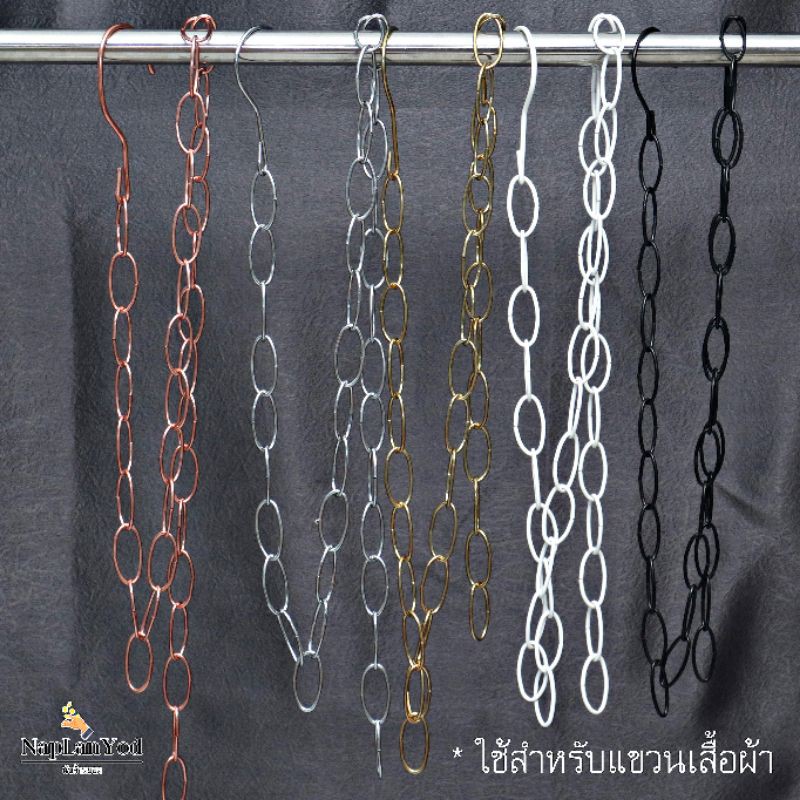 โซ่แขวนผ้า(เหล็ก) 4 เส้น 100 บาท ช่วยประหยัดพื้นที่ในตู้เสื้อผ้า