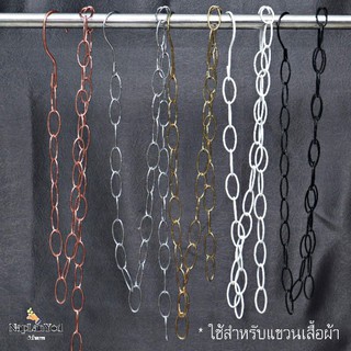 โซ่แขวนผ้า(เหล็ก)  4 เส้น 100 บาท ช่วยประหยัดพื้นที่ในตู้เสื้อผ้า