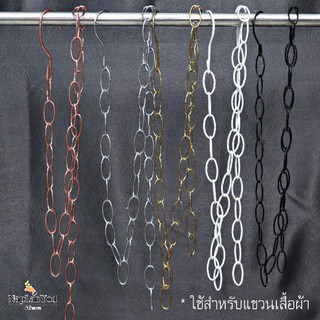 ราคาโซ่แขวนผ้า(เหล็ก)  4 เส้น 100 บาท ช่วยประหยัดพื้นที่ในตู้เสื้อผ้า