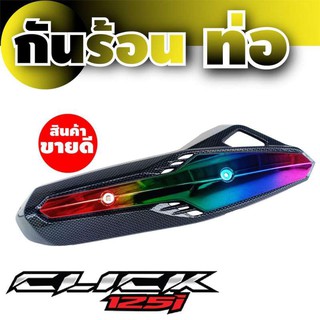 ฝาครอบบังท่อ สำหรับ คลิก125i สีไทเทเนียม/เคฟลาร์ แต่ง รถมอเตอร์ไซค์