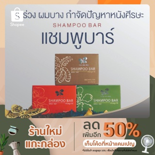 แชมพูบาร์ shampoo bar