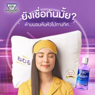 อนดามิน น้ำยาบ้วนปาก ไนท์ แคร์ รสรีแล็กซ์ซิ่ง จัสมิน 550 มล. MONDAHMIN NIGHT CARE RELAXING JASMINE 550mL