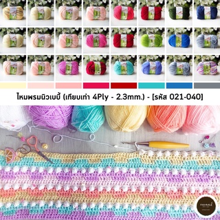 ไหมพรมฟ้ามุ่ย I ไหมพรมสำหรับเด็ก : ไหมพรม นิว-เบบี้ (Set 2/4)