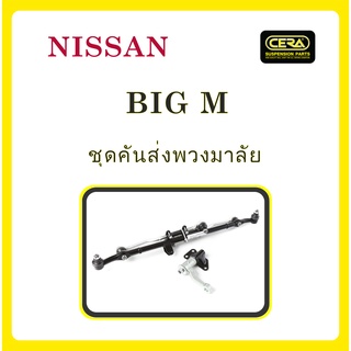 NISSAN BIG M / นิสสัน บิ๊ก เอ็ม / ลูกหมากรถยนต์ ซีร่า CERA ลูกหมากปีกนก ลูกหมากแร็ค ลูกหมากแร็ค คันชัก คันส่งกลาง ข้อต่อ