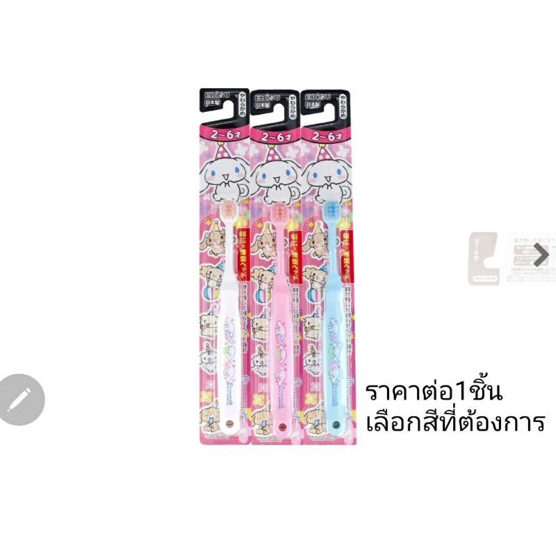 แปรงสีฟันเด็ก มี 2-6 ปี ebisu sanrio cinnamon roll kids toothbrush 2-6 yrs.