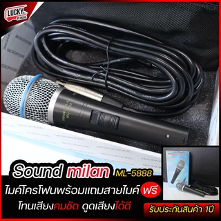 ไมโครโฟน Soundmilan รุ่น ML-5888 ไมค์ ไมค์สาย พร้อมสายสัญญาณ ให้คุณภาพเสียงที่ดี จากผู้ขาย [รับประกันศูนย์ไทย]