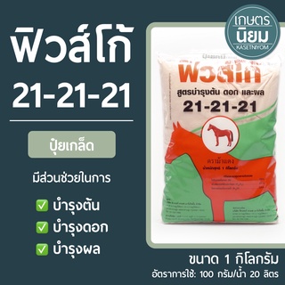 ปุ๋ยเกล็ด ฟิวส์โก้ (ปุ๋ยเคมีสูตร 21-21-21) 1 กิโลกรัม