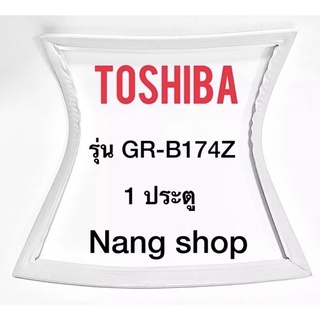 ขอบยางตู้เย็น TOShiba รุ่น GR-B174Z (1 ประตู)