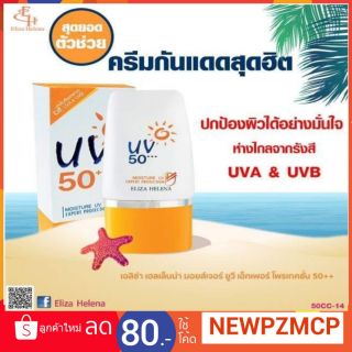 📣📣แท้....ถูก นแดดเอลิซ่า มอยส์เจอร์ ยูวี เอ๊กเพอร์ โปรเทคชั่น 50+++ครีมกันแดดเนื้อบางเบา