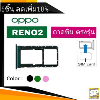 ถาดซิม OPPO Reno2 ถาดใส่ซิม OPPO Reno2