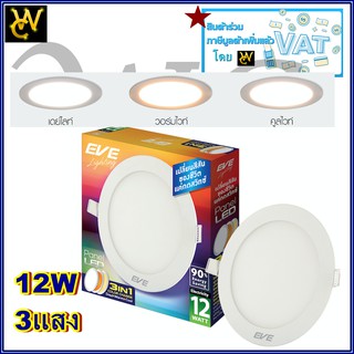 EVE โคมไฟดาวไลท์ฝังฝ้า LED สลับ3สี เปลี่ยนสีได้ กลม12w ดาวไลท์LED 6นิ้เปลี่ยนสีได้ 3 แสง (เดย์ คูล วอม)