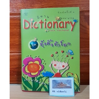 นิทาน  พจนานุกรม Dictionary