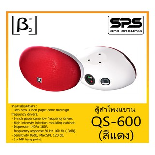 LOUDSPEAKER ตู้ลำโพงอเนกประสงค์ ตู้ลำโพงแขวน รุ่น QS-600 (สีแดง) ยี่ห้อ BETA THREE สินค้าพร้อมส่ง ส่งไวววว ตู้ลำโพง 6"