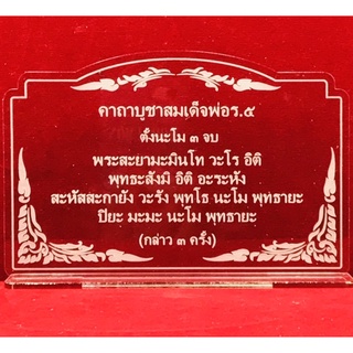 คาถาบูชา ป้ายสวดมนต์ ป้ายบทสวดมนต์ ป้ายคาถาบูชาสมเด็จพ่อ ร.๕ ทำจากอะคริลิคใสพ่นทราย หนา 3  มิล ขนาด 14x9เซนติเมตร