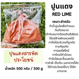 ปูนแดง(500g) ทำน้ำปูนใสทำขนม