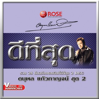 147228/VCD 28 เพลง ดีที่สุด แจ้ ดนุพล แก้วกาญจน์ ชุด 2/150