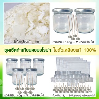 DIY ชุดทำเทียน เทียนหอมอโรม่า เทียนไขถั่วเหลืองธรมมชาติ Soy wax