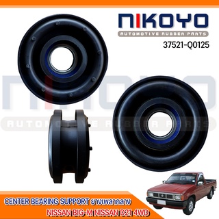 (พร้อมส่ง)ยางเพลากลาง NISSAN BIG-M NISSAN D21 4WD รหัสสินค้า 37521-Q0125 NIKOYO RUBBER PARTS