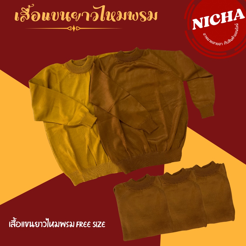 เสื้อแขนยาวไหมพรมพระ เสื้อไหมพรมพระ เสื้อแขนยาวไหมพรม (รหัส 9479)