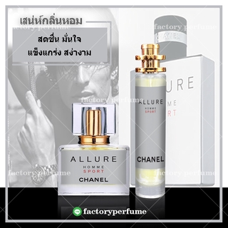 ⭐หอมติดทนนาน⭐ น้ำหอม อัลลัวร์สปอร์ต ชาแนล น้ำหอมผู้ชาย **(10,30,35ML) 🚚🚚ส่งของเร็ว1-2วัน