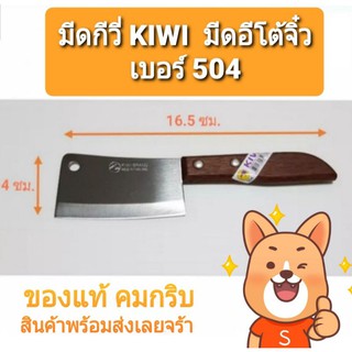 มีดกีวี่ KIWI เบอร์ 504  มีดอีโต้จิ๋ว 💥พร้อมส่ง💥