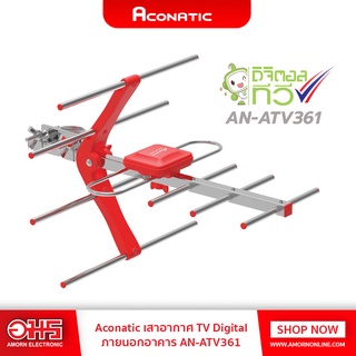 เสาอากาศดิจิตอลทีวี ภายนอก ACONATIC รุ่น AN-ATV361(คละสี)เสาอากาศทีวีดิจิตอล เสาอากาศ digital tv เสาอากาศทีวี อมรออนไลน์