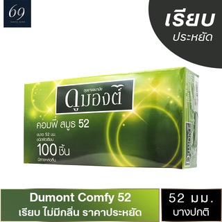 ถุงยางอนามัย 52 Dumont Comfy ถุงยาง ดูมองต์ คอมฟี่ ขนาด 52 มม. ผิวเรียบ (1 กล่อง) แบบ 100 ชิ้น