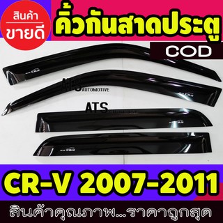 กันสาด สีดำเข้ม ฮอนด้า ซีอาวี HONDA CR-V CRV 2007-2011