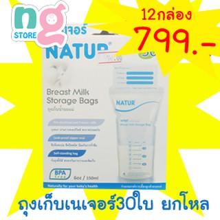 Natur ถุงเก็บน้ำนม 30ใบ ยกโหล 12กล่อง