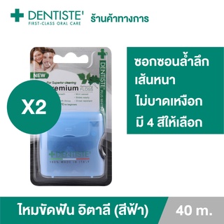 Dentiste Dental Floss Italy 40 m.(ฺBlue) เดนทิสเต้ ไหมขัดฟัน ทำความสะอาดคราบพลัค จับง่ายถนัดมือ เดนทิสเต้ (แพ็ค 2ชิ้น)