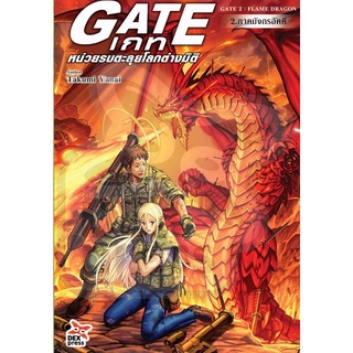 นิยาย Gate เกท หน่วยรบตะลุยโลกต่างมิติ เล่ม 2 ภาคมังกรอัคคี ใหม่ในซีล