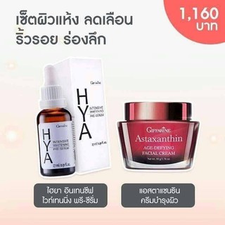 🔥ส่งฟรี🔥มีโปร🔥กิฟฟารีน ไฮยา อินเทนซีฟ ไวเทนนิ่ง พรี-ซีรั่มและแอสตาแซนธิน ครีมบำรุงผิว เซตผิวแห้ง ลดเลือน ริ้วรอย ร่องลึก