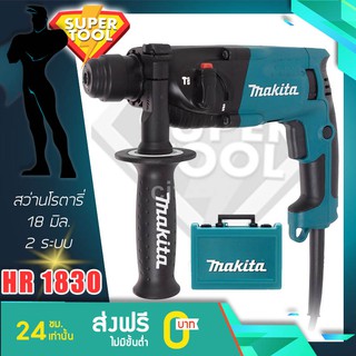 MAKITA สว่านโรตารี่ 18มิล. HR1830 2ระบบ แท้ประกันศูนย์TH