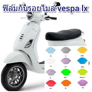 ฟิล์มกันรอยไมล์ vespa lx ป้องกันรอยเพิ่มความสวยงาม