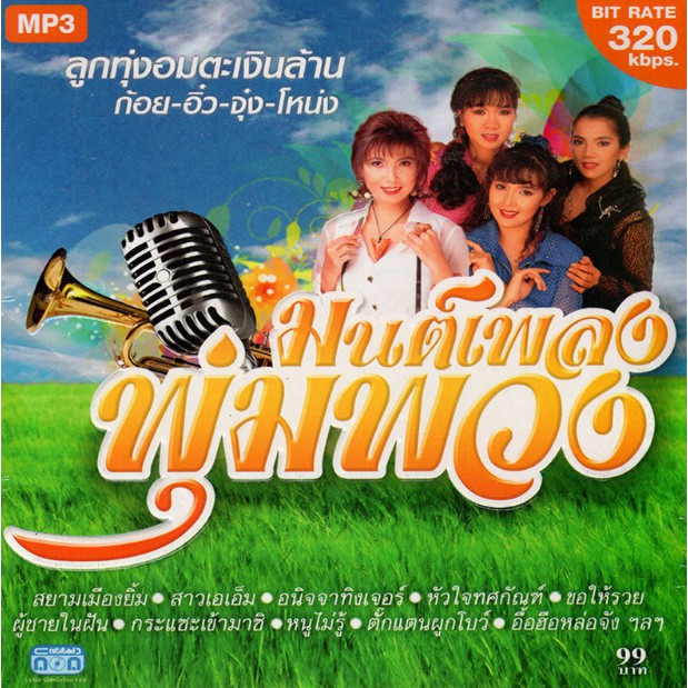CD MP3 มนต์เพลงพุ่มพวง