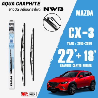 ใบปัดน้ำฝน CX-3 ปี 2015-2021 ขนาด 22+18 นิ้ว ใบปัดน้ำฝน NWB AQUA GRAPHITE สำหรับ MAZDA