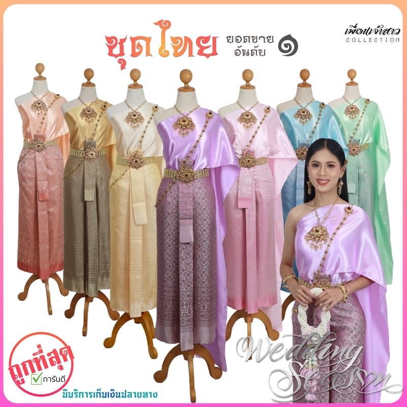 ชุดไทย ชุดไทยเพื่อนเจ้าสาว ผ้าถุงหน้านางพร้อมสไบ(พร้อมส่ง) By The Pueanjaosao