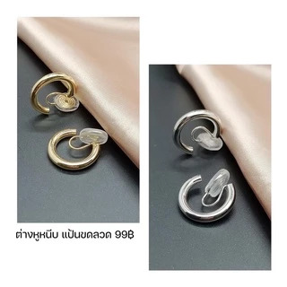 ต่างหูหนีบแบบห่วง แป้นขดลวด ต่างหูหนีบแบบห่วง ใส่สบายมากก ใส่ได้ทุกลุคเลยจริงๆ สำหรับคนไม่เจาะหู