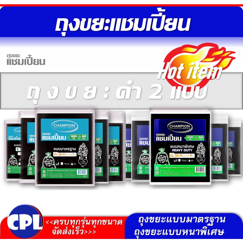 ถุงขยะดำ แชมเปี้ยน Championbags  มีครบทุกขนาด รุ่นขายดี แบบมาตรฐาน และแบบหนาพิเศษ  ไม่มีกลิ่นฉุุน