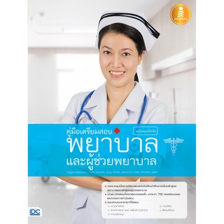 หนังสือคู่มือเตรียมสอบ พยาบาลและผู้ช่วยพยาบาล ฉบับสอบได้จริง